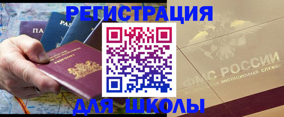прописка для школы в Комсомольске-на-Амуре